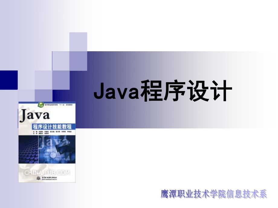 《Java程序设计》PPT课件_第1页