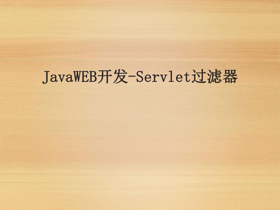 《servlet過(guò)濾器》培訓(xùn)_第1頁(yè)