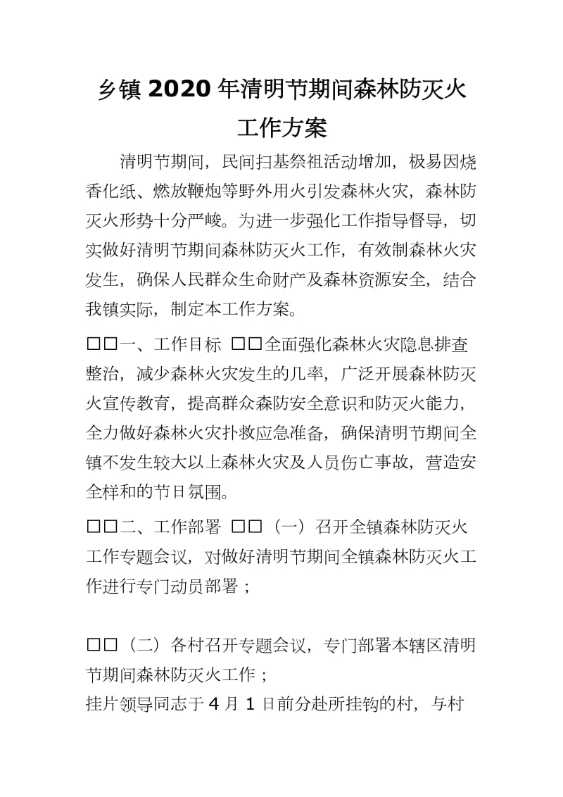 乡镇2020年清明节期间森林防灭火工作方案_第1页