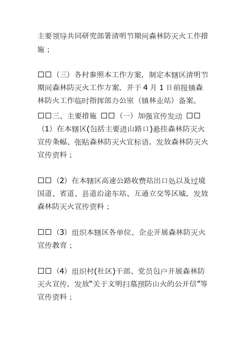 乡镇2020年清明节期间森林防灭火工作方案_第2页