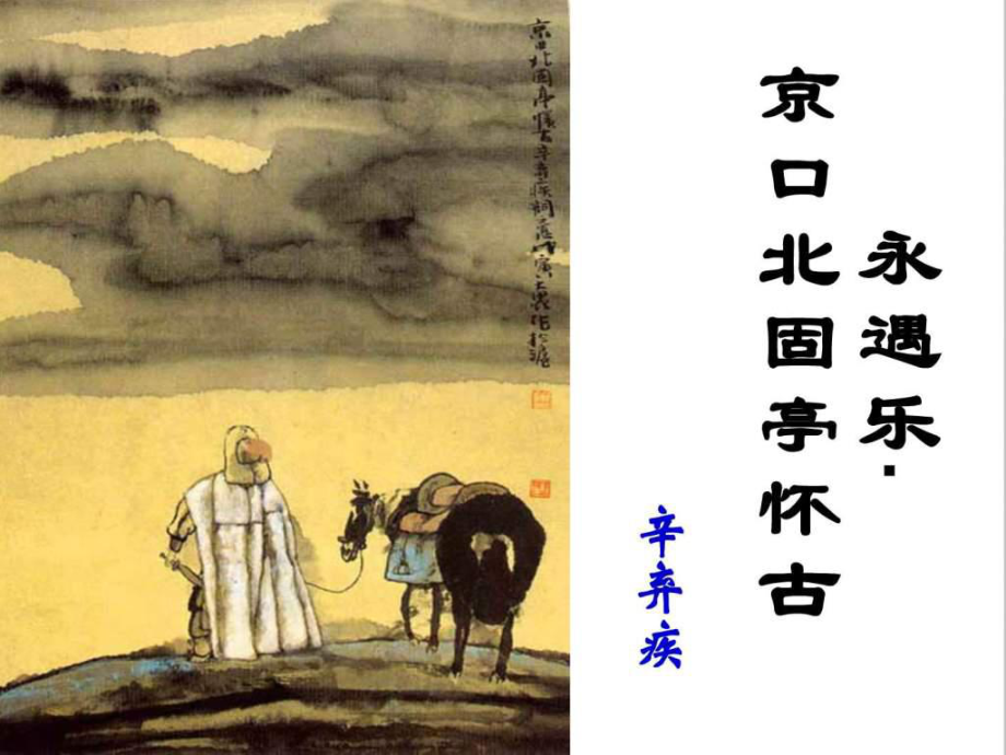 《永遇樂京口北固亭懷古》優(yōu)秀上_第1頁(yè)