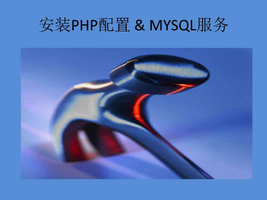 PHP的安装以及配置mysql服务_第1页