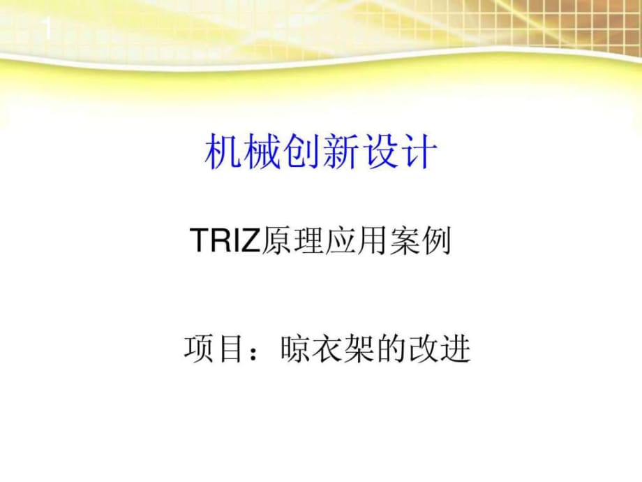 TRIZ原理应用案例(晾衣架)_第1页