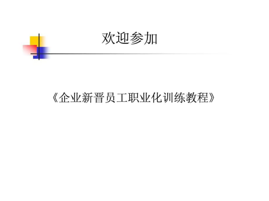 《企業(yè)新晉員工職業(yè)化訓(xùn)練教程》講義PPT_第1頁(yè)