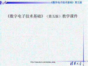 《數(shù)字電子技術(shù)基礎(chǔ)》教學(xué)
