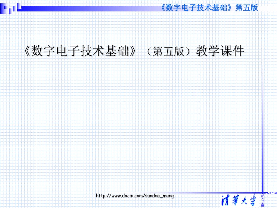 《數(shù)字電子技術(shù)基礎(chǔ)》教學(xué)_第1頁