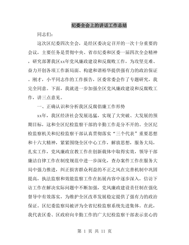 纪委全会上的讲话工作总结_第1页