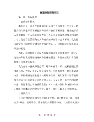 商業(yè)計劃書范本 1