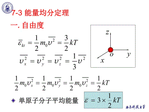 《物理學(xué)教學(xué)課件》7-3能量均分定理