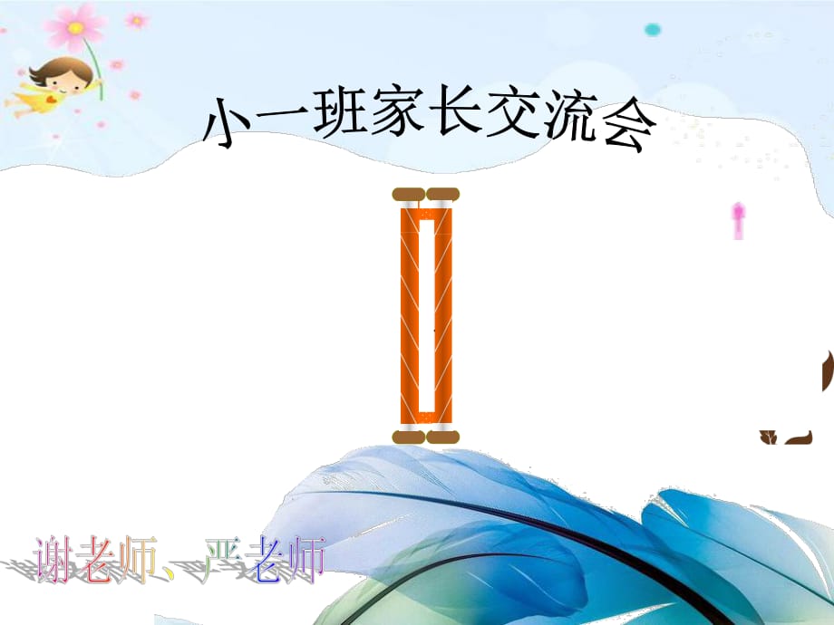 《幼兒園小班家長(zhǎng)會(huì)》PPT課件_第1頁(yè)