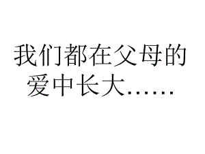 《四年級(jí)語(yǔ)文下冊(cè)課件》19地震中的父與子