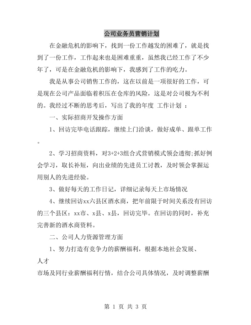 公司业务员营销计划_第1页