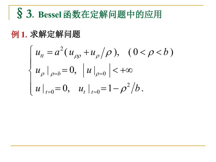 《数学物理方法》第11讲_第1页