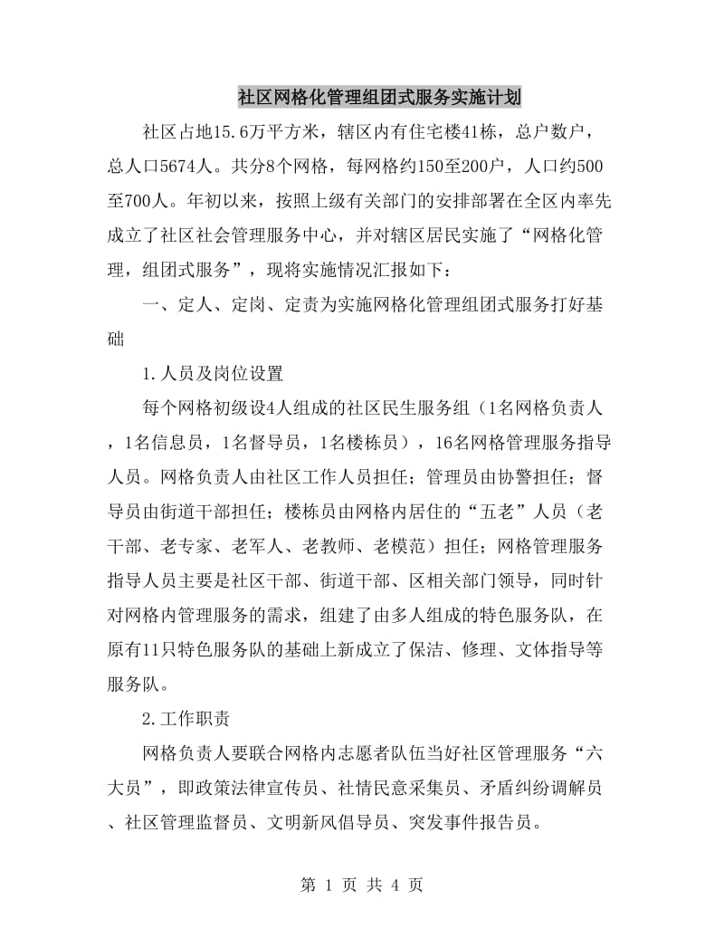 社区网格化管理组团式服务实施计划_第1页