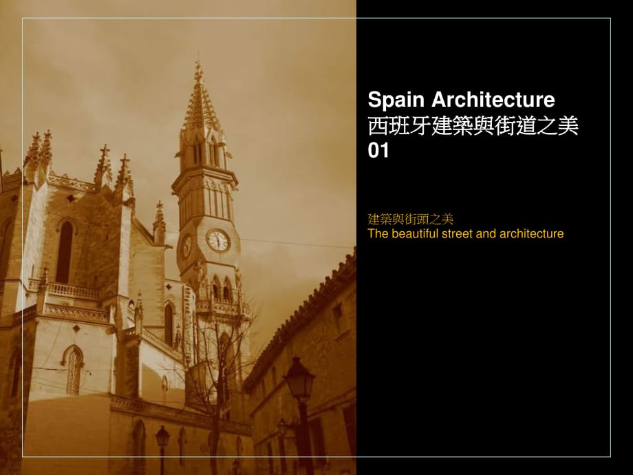 Spain西班牙建筑与街道之美_第1页