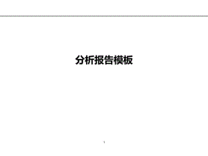 《市場分析報告模板》PPT課件