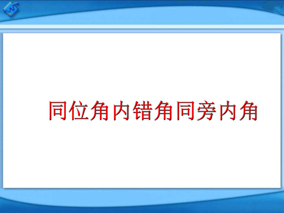 《同位角、內(nèi)錯(cuò)角、同旁內(nèi)角》(新人教版七年級(jí)下冊(cè)數(shù)學(xué))_第1頁(yè)