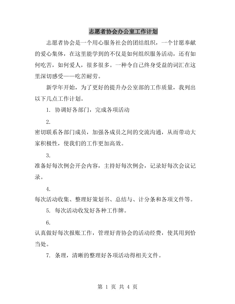 志愿者协会办公室工作计划_第1页