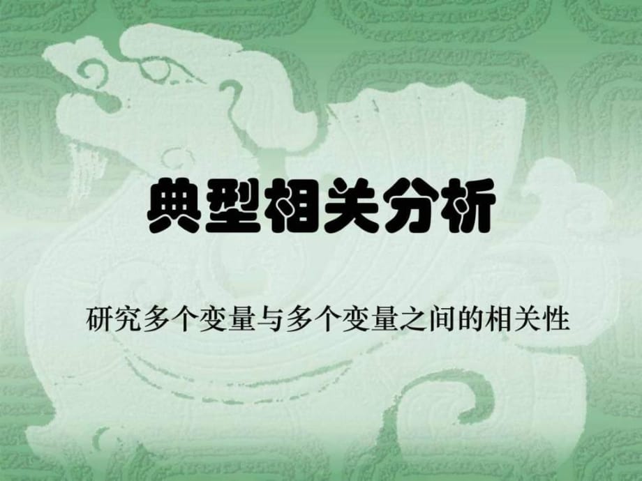 《典型相關(guān)分析》PPT課件_第1頁(yè)