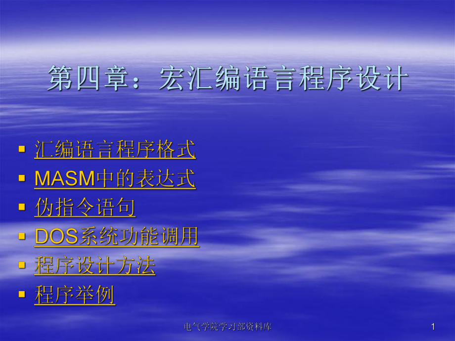 《微機(jī)原理與應(yīng)用教學(xué)資料》第四章(改)_第1頁(yè)