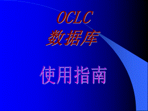 《OCLC数据库》PPT课件