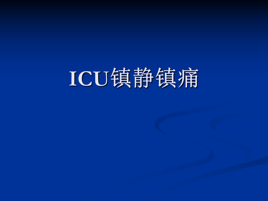 《ICU鎮(zhèn)靜鎮(zhèn)痛》PPT課件_第1頁