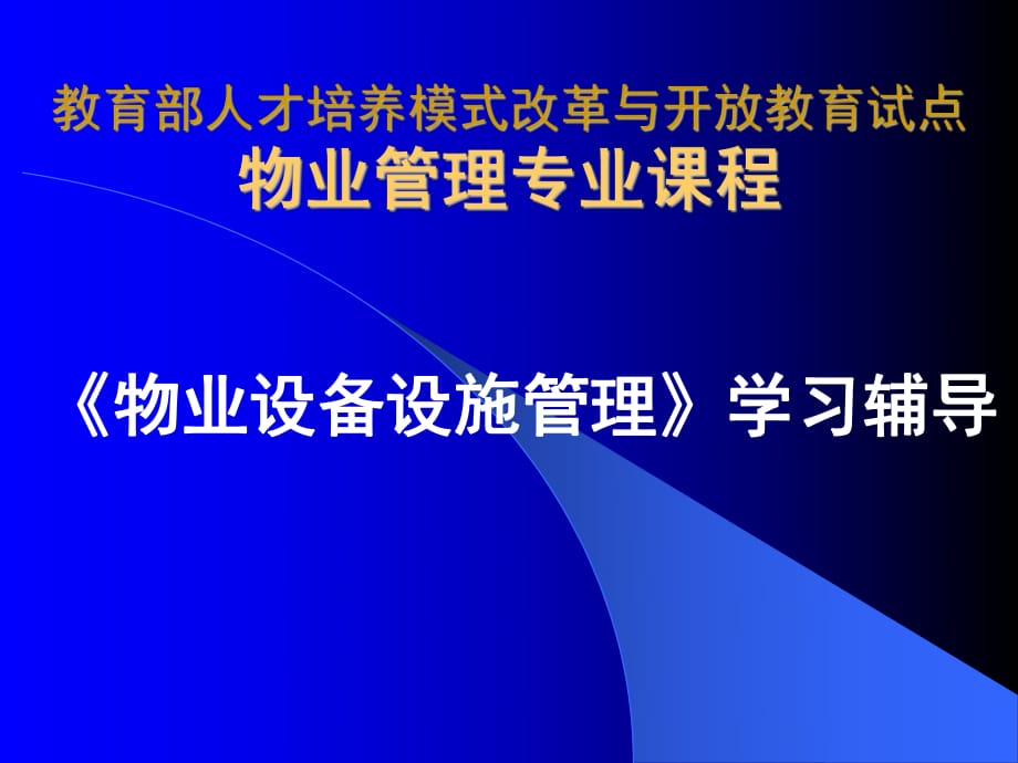 《物業(yè)設備設施管理》PPT課件_第1頁