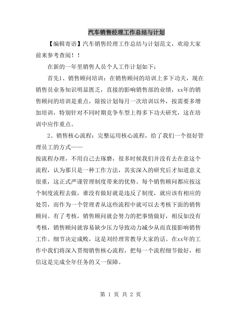 汽车销售经理工作总结与计划_第1页