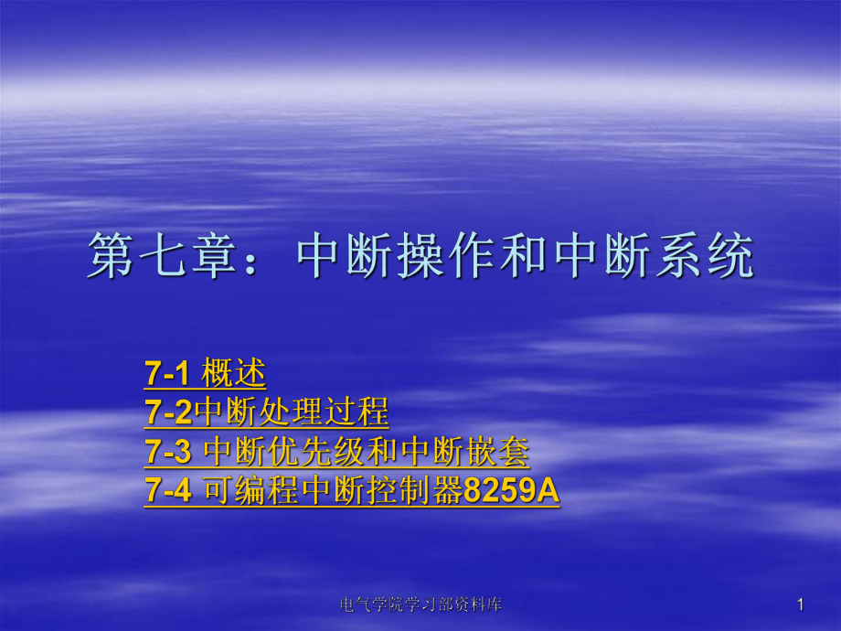 《微機(jī)原理與應(yīng)用教學(xué)資料》第七章中斷_第1頁(yè)