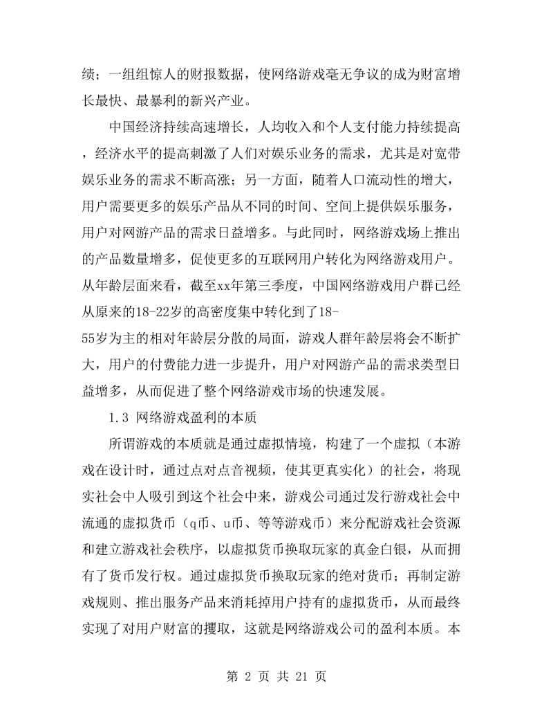 优秀游戏运营计划书范文_第2页