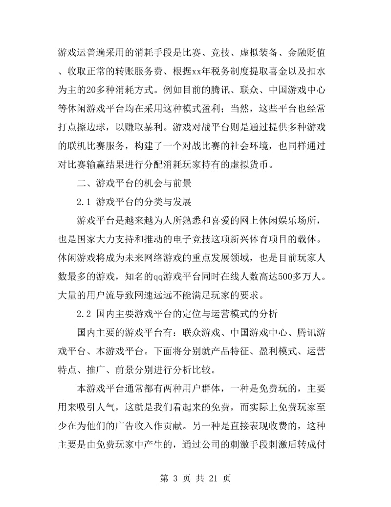 优秀游戏运营计划书范文_第3页