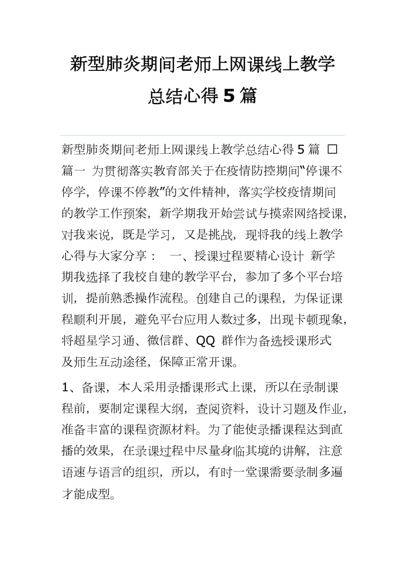 新型肺炎期间老师上网课线上教学总结心得5篇参考范文_第1页