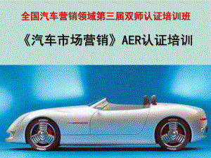 《汽車市場營銷》AER認(rèn)證培訓(xùn)