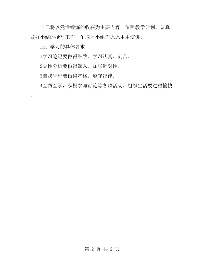 党员4月份个人学习计划_第2页