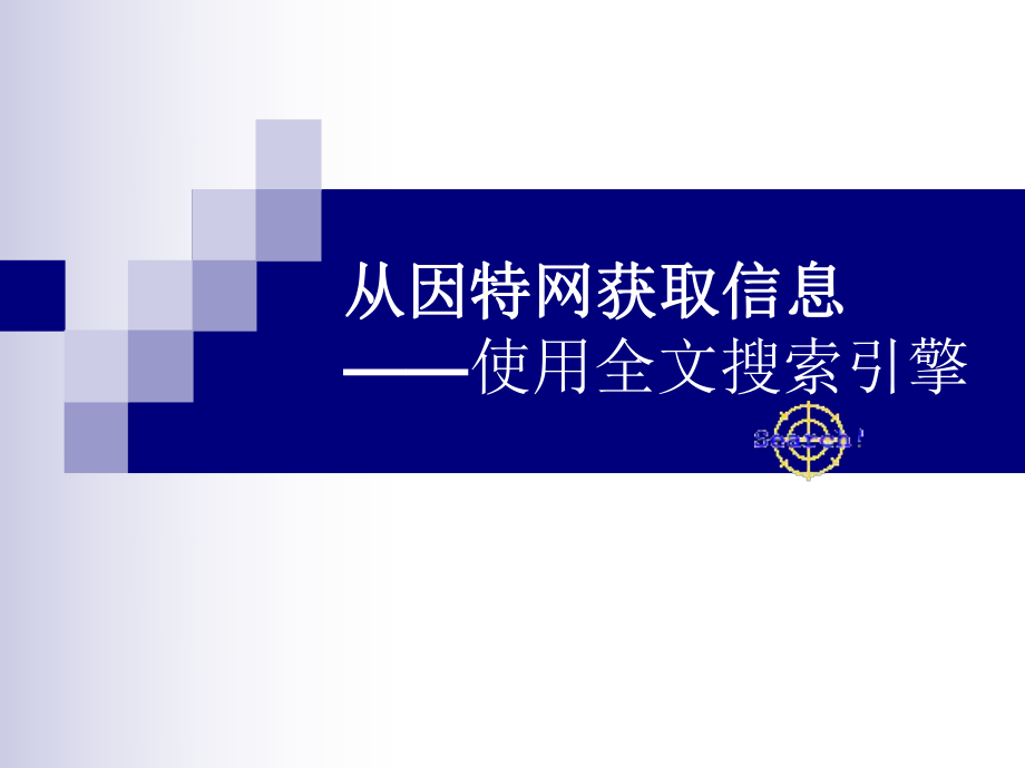 《从因特网获取信息》PPT课件_第1页