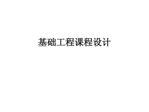 《基礎(chǔ)工程課程設(shè)計(jì)》PPT課件