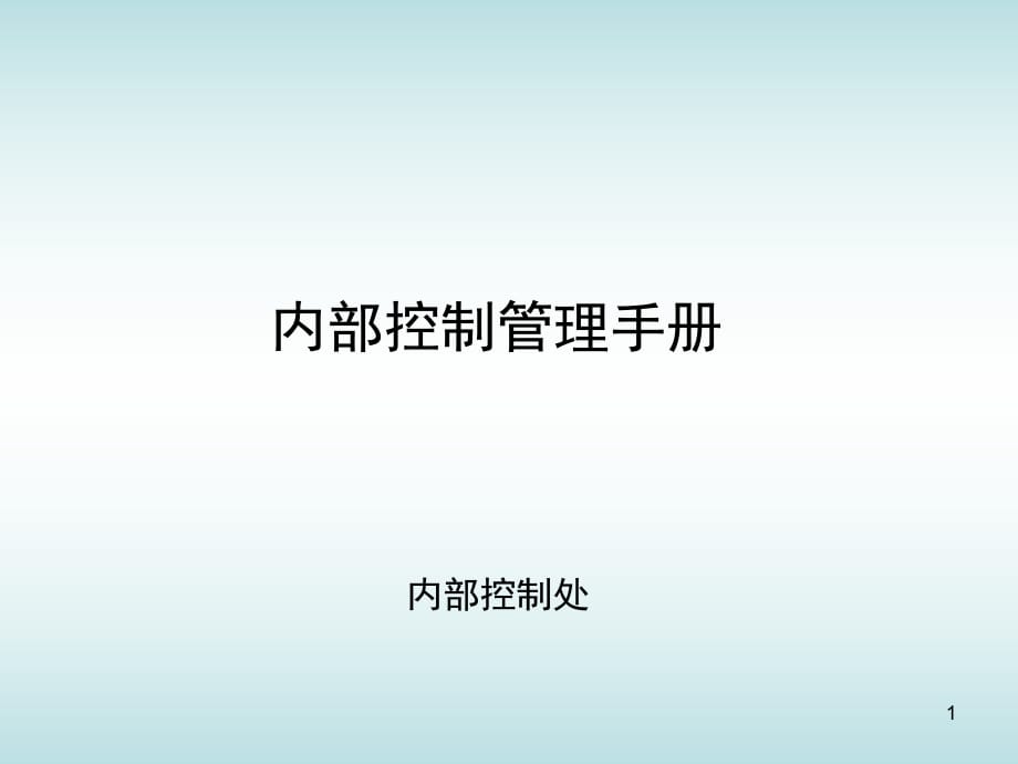 《内部控制管理手册》PPT课件_第1页