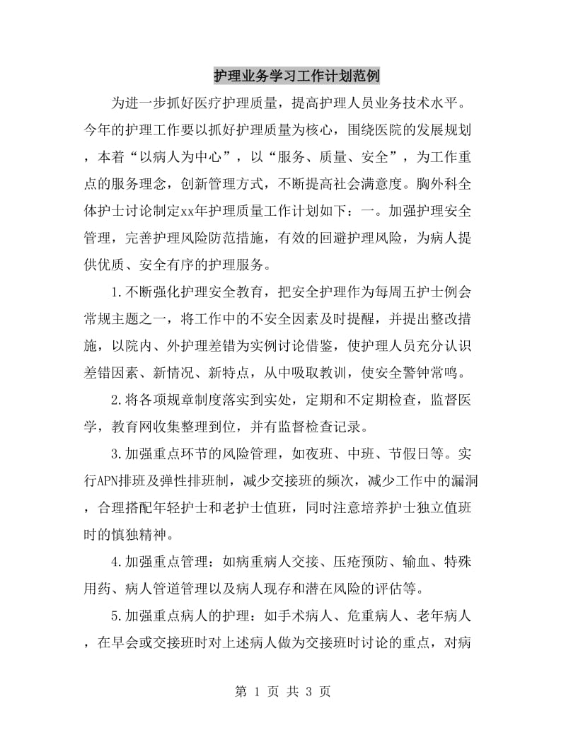 护理业务学习工作计划范例_第1页