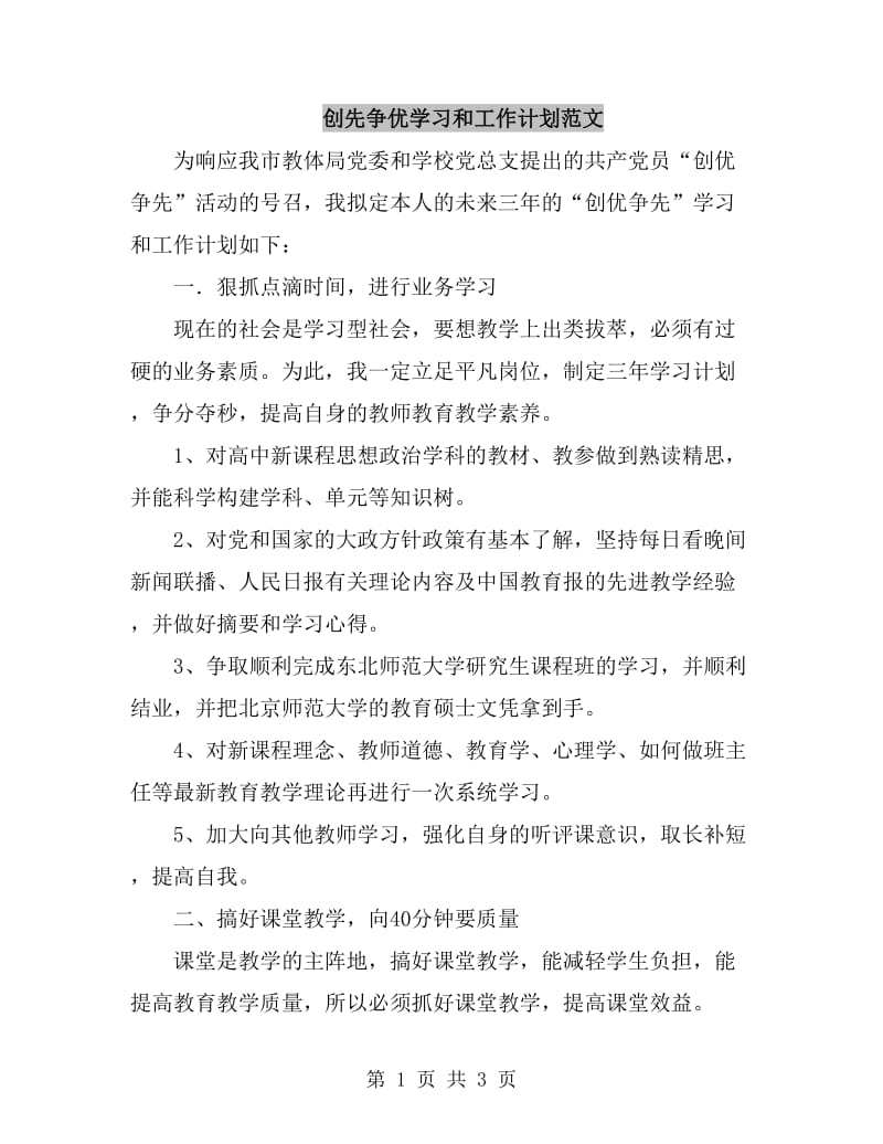 创先争优学习和工作计划范文_第1页