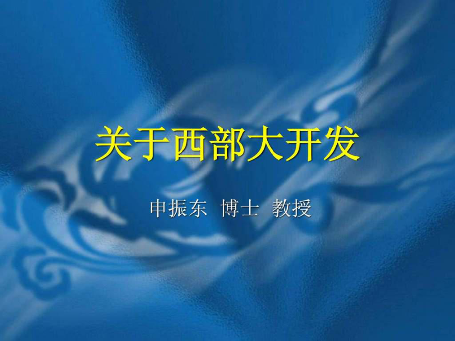 《關(guān)于西部大開發(fā)》PPT課件_第1頁(yè)