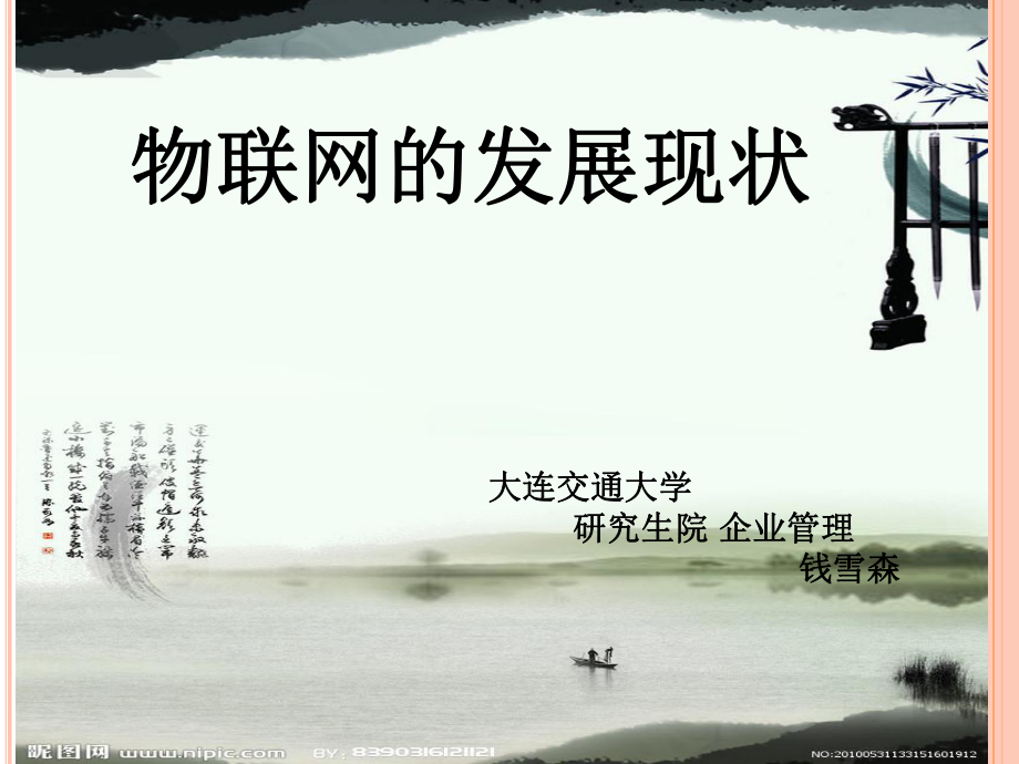 《物聯(lián)網(wǎng)發(fā)展現(xiàn)狀》PPT課件_第1頁