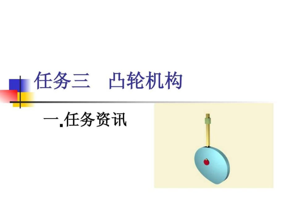 《凸輪機(jī)構(gòu)課件》PPT課件_第1頁