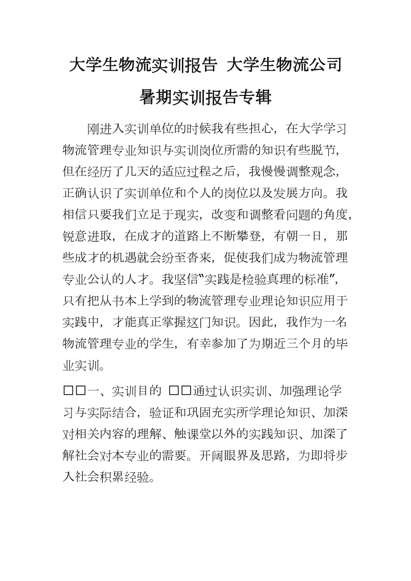 大学生物流实训报告 大学生物流公司暑期实训报告专辑_第1页