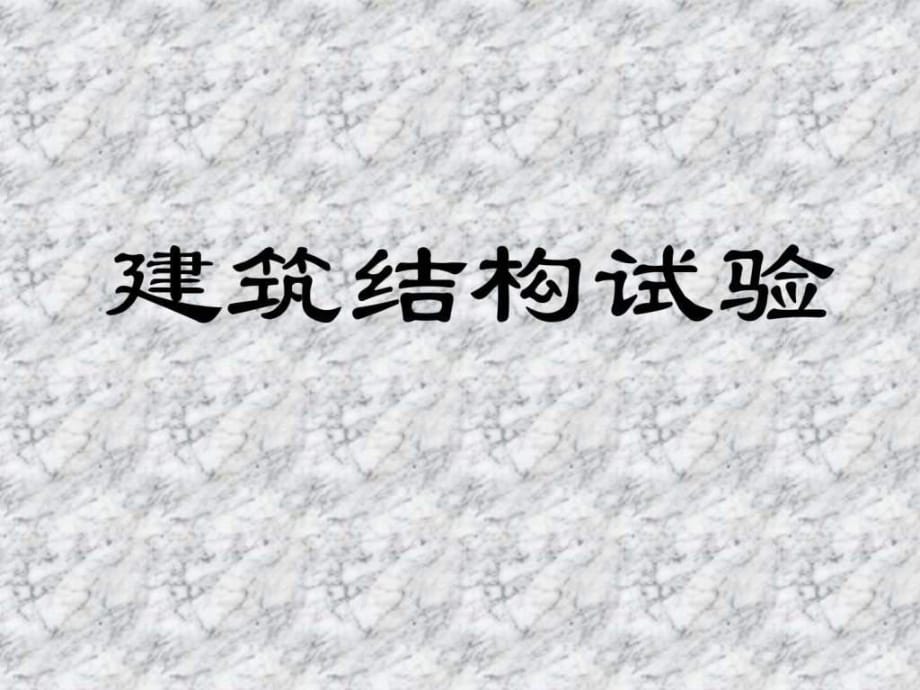 《建筑結(jié)構(gòu)試驗(yàn)》PPT課件_第1頁