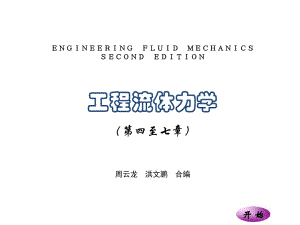 《工程流體力學(xué)》電子教案第四至七章