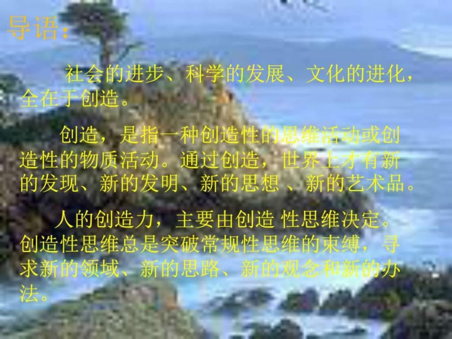 《創(chuàng)造學(xué)思想錄》PPT課件_第1頁(yè)