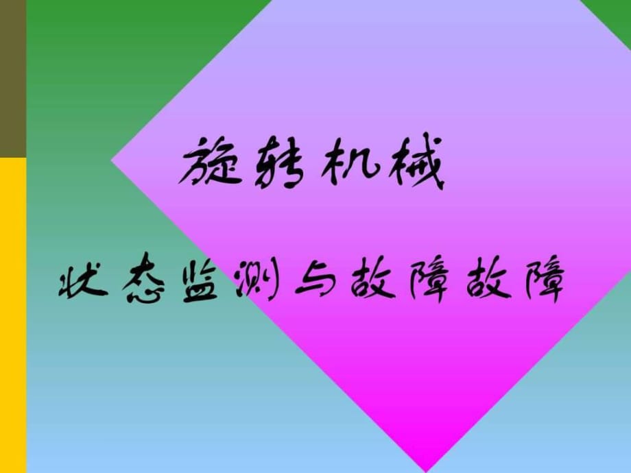 《旋轉(zhuǎn)機(jī)械講義》PPT課件_第1頁