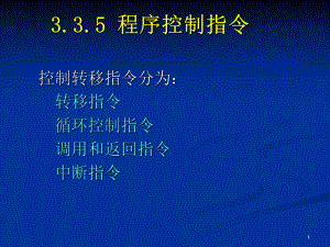 《微型計算機原理與接口技術(shù)》第3章8088指令系統(tǒng)5程序控制指令、處