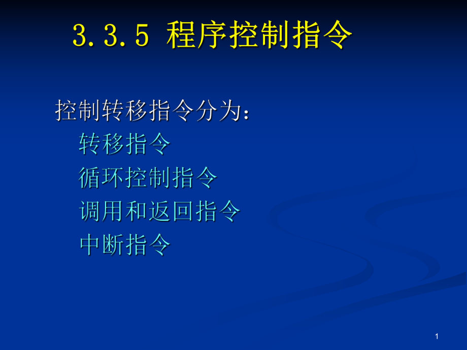 《微型計算機原理與接口技術(shù)》第3章8088指令系統(tǒng)5程序控制指令、處_第1頁