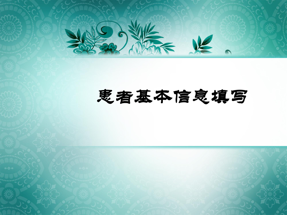 《患者基本信息填写》PPT课件_第1页